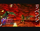 【ゼルダの伝説】7年越しの時オカリベンジ実況プレイ part5