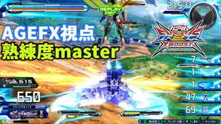 クロブ【EX479位】【AGE-FX】機体熟練度master 猛者の戦い21【EXVS2XB】