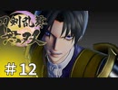 #12【刀剣乱舞無双】しんぷぷのとうらぶ無双※ネタバレ注意