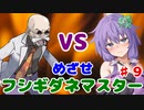 【ポケモンFR】低レベルクリアを意識したフシギダネ1匹縛りでゆくカントー地方 Part9【A.I.VOICE・VOICEROID実況】