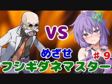 【ポケモンFR】低レベルクリアを意識したフシギダネ1匹縛りでゆくカントー地方 Part9【A.I.VOICE・VOICEROID実況】