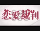 【うたってみた】恋愛裁判【ゆん】