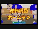 【ゆっくり実況】三妖精の激闘甲子園5【栄冠ナイン】