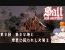 【ソルトアンドサクリファイス】 第９回 新たな地と増悪に囚われし女領主【CeVIO実況】