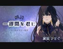 【朗読】一週間を君に【新人Vtuber 宵埜ひさぐ】