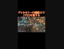 [APEX]ヴァルキリーの性能のおかげで勝てたｗｗｗ