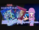 【遊戯王マスターデュエル】NRフェスその１　【NRコードトーカー】