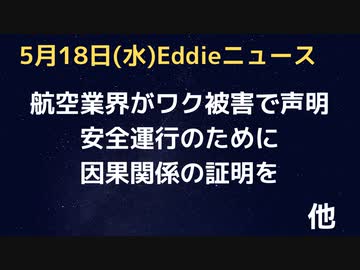 航空および医療専門家の国際連合からの声明　運航乗務員のワク被害で安全の妥協に関する深刻な懸念　30を超える航空会社、1000を超えるパイロット、17,000を超える医師および医療科学者