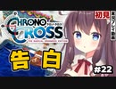 【クロノクロス】完全初見 リマスター版 告白！サブイベントも Part22【女性実況】