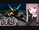 【ACMOA-Exアリーナゲスト(ザ・プレイステーション)編】琴葉茜は強化人間！！！#Ex009【VOICEROID・A.I.VOICE実況】