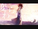 【うたってみた】変わらないもの【ゆん】