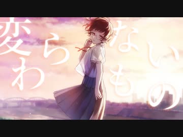【うたってみた】変わらないもの【ゆん】
