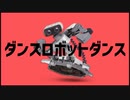 ロボット撃墜集？