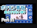 ポケモン青版　進化させない縛り　Part21