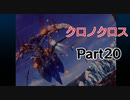 クロノクロス　ラジカルドリーマーズエディション　Part20