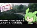 【ENLISTED】ずんだもん徴兵される Part.5【VOICEVOX】【ずんだもん実況】（ノルマンディー侵攻ドイツ側）