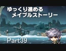 ゆっくり進めるメイプルストーリーPart39