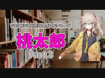 【VOICEVOX：読み聞かせ】桃太郎 Part3【春日部つむぎ】