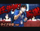 【ライブ音源】圧 倒 的 感 謝【CV：栗田穣崇】