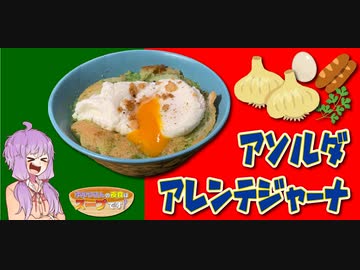【ニンニク祭2022】アソルダ・アレンテジャーナ【ゆかりさんの夜食はスープです！17杯目】