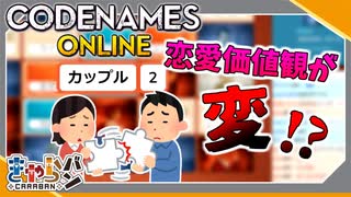 【コードネーム】限られたヒントで相手の意図をくみ取れ！面白ボードゲームやってみた！【きゃらバン】