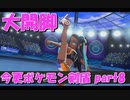 初見だけどポケモンマスターの俺なら一匹でチャンピオンぶっ飛ばせんじゃね？？？part8【ポケットモンスター剣盾】