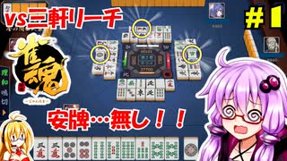 【雀魂】ゆかりんは雀魂実況したい！【ゆかマキ実況】Part 1
