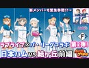 【パワプロ2022】ラブライブ×パ・リーグコラボ記念試合 第2弾 日本ハムvs結ヶ丘 前編【ラブライブスーパースター】