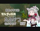 【BotW】東北イタコはええけつのようです Part037 【VOICEROID実況】