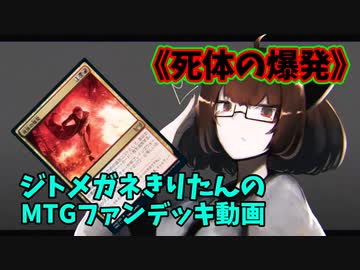 【MTGアリーナ】ジトメガネきりたんのMTGファンデッキ動画【死体の爆発】
