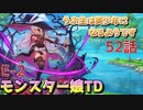 うぷ主は美少年になるようです モンスター娘TD 52話 イベントクエスト「魔女エルフと魔法のランプ」E-2