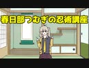 春日部つむぎの忍術講座