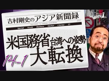 #14-1 吉村剛史の『アジア新聞録』｜米国務省HPで台湾への姿勢が大転換、安倍元総理の大手柄か？