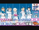 【パワプロ2022】ラブライブ×パ・リーグコラボ記念試合 第2弾 日本ハムvs結ヶ丘 後編【ラブライブスーパースター】