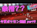 初見だけどポケモンマスターの俺なら一匹でチャンピオンぶっ飛ばせんじゃね？？？part９【ポケットモンスター剣盾】