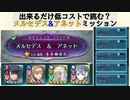 [FEH]鼠召喚士のゆるゆる英雄戦記＊２６(復刻絆英雄戦メルセデス&アネットミッションコンプ)