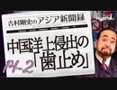 #14-2 吉村剛史の『アジア新聞録』｜中国の洋上侵出に「歯止め」効くか