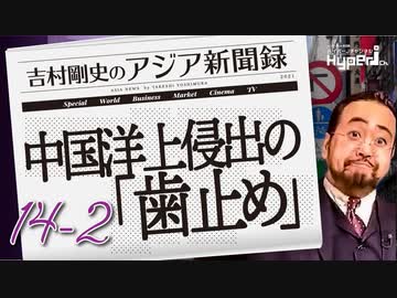 #14-2 吉村剛史の『アジア新聞録』｜中国の洋上侵出に「歯止め」効くか