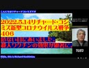 【日英字幕】2022年05月14日  リチャード・コシズミ新型コロナウイルス戦争407〔４０６〕