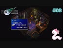 【実況】モンペとFF7【part 8】