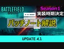 【アップデート4.1実装】パッチノート解説＆シーズン1の日程紹介【PS5/PS4/PC/Battlefield2042/バトルフィールド2042/アデル】