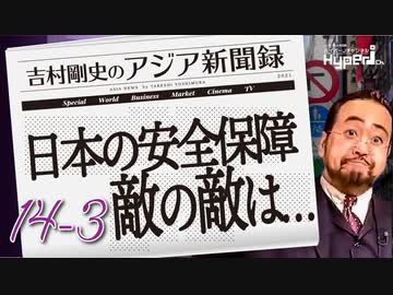 #14-3 吉村剛史の『アジア新聞録』｜敵の敵は･････中国と軍事的に敵対するロシアの弱体化は日本の危機