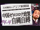 #14-4 吉村剛史の『アジア新聞録』｜中国ゼロコロナ政策で自縄自縛か、『持続可能』でない中国経済