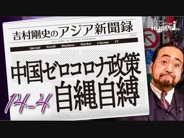 #14-4 吉村剛史の『アジア新聞録』｜中国ゼロコロナ政策で自縄自縛か、『持続可能』でない中国経済