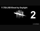マジ初心者のDead by Daylight2