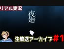 【夜廻】オススメされたホラーゲームをなんの知識もなくやる！part1【だいたんの生放送アーカイブ】