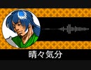 【ゲーム向けBGM-0071】：晴々気分