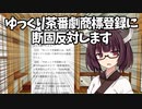 【怒】ゆっくり茶番劇商標登録に断固反対します