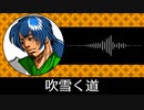 【ゲーム向けBGM-0072】：吹雪く道