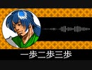 【ゲーム向けBGM-0075】：一歩二歩三歩